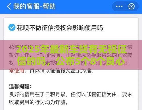 2025年最新车贷有无视征信的吗，公布5个8个良心网贷平台