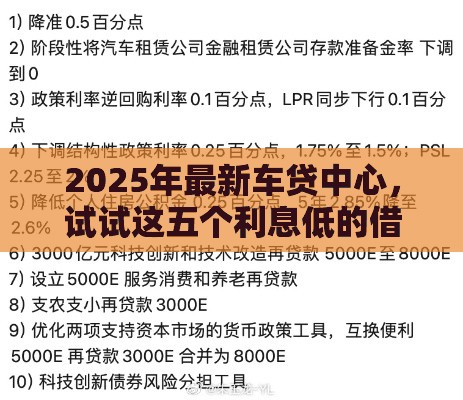 2025年最新车贷中心，试试这五个利息低的借钱平台