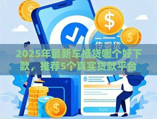 2025年最新车抵贷哪个好下款，推荐5个真实贷款平台