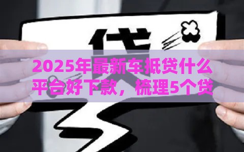 2025年最新车抵贷什么平台好下款，梳理5个贷款有借款平台