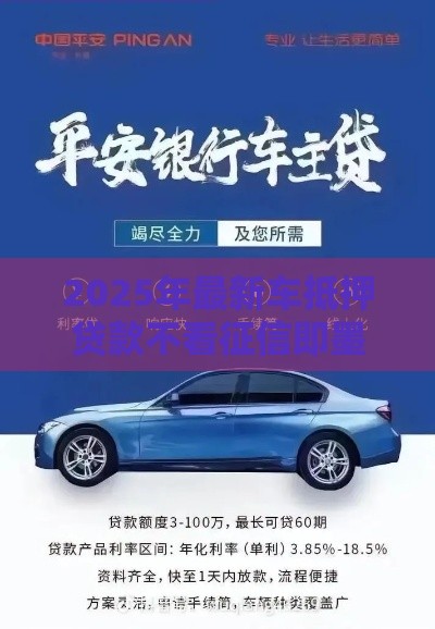 2025年最新车抵押贷款不看征信即墨城阳，试试这5个不用征信放款平台