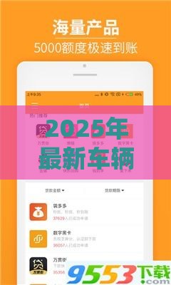 2025年最新车辆贷款审核不通过，分享5个借钱的平台100%能借到18周岁