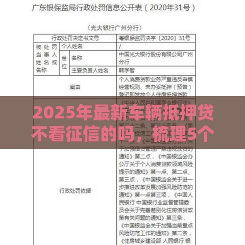 2025年最新车辆抵押贷不看征信的吗，梳理5个借款平台好贷款