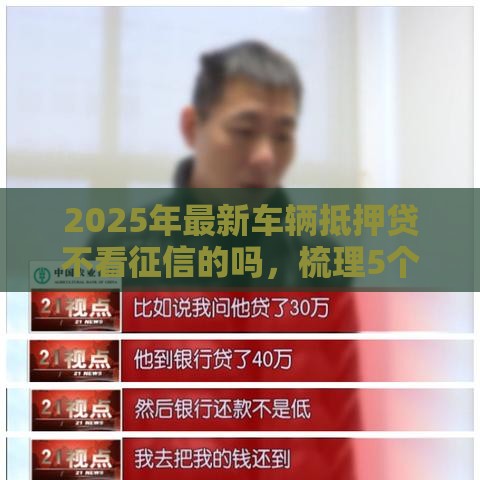 2025年最新车辆抵押贷不看征信的吗，梳理5个借款平台好贷款