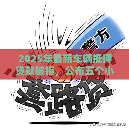 2025年最新车辆抵押贷款被拒，公布五个小额网贷平台