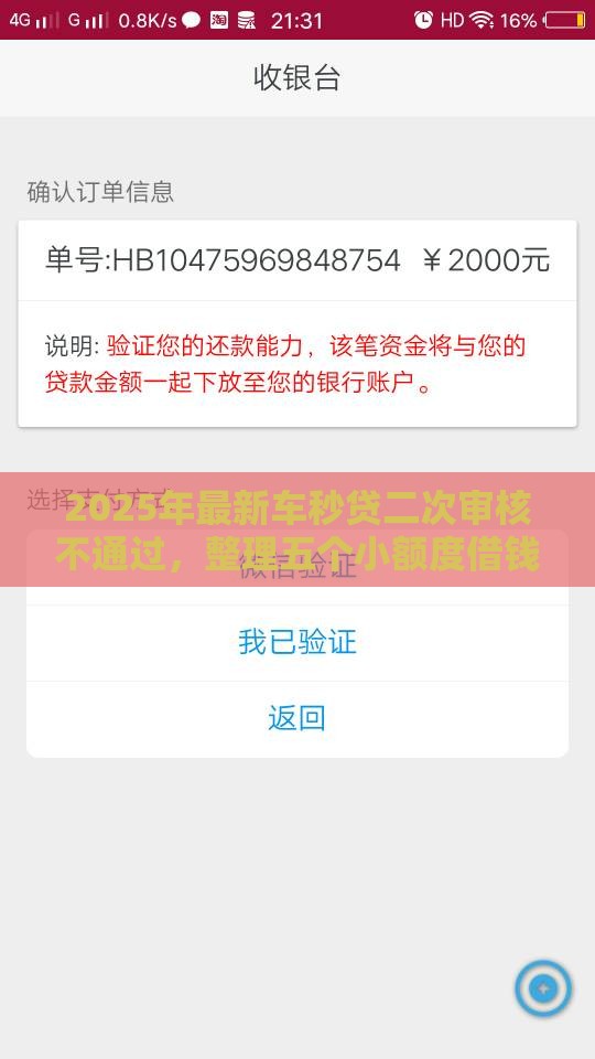 2025年最新车秒贷二次审核不通过，整理五个小额度借钱百分百通过的平台