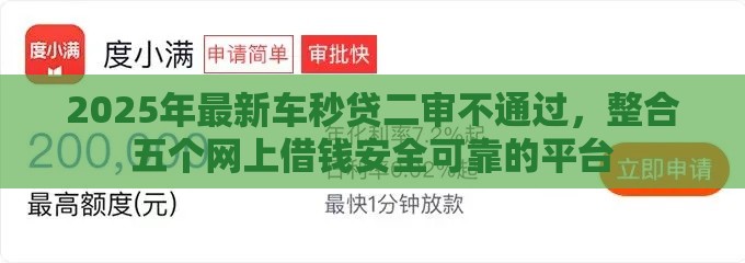 2025年最新车秒贷二审不通过，整合五个网上借钱安全可靠的平台