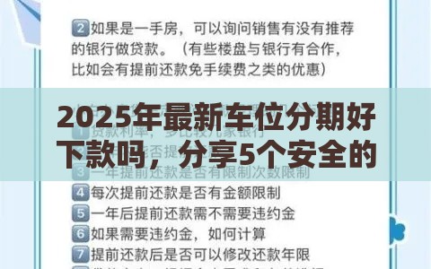 2025年最新车位分期好下款吗，分享5个安全的网贷平台