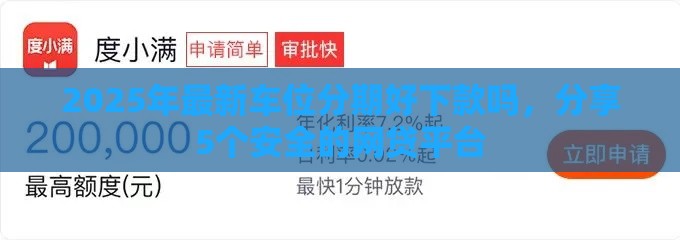 2025年最新车位分期好下款吗，分享5个安全的网贷平台