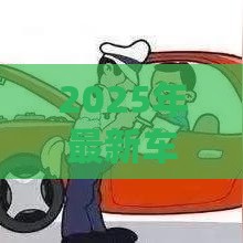 2025年最新车主贷不看征信的平台吗，试试这5个不审核征信的贷款平台