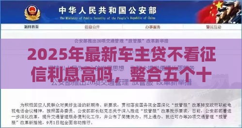 2025年最新车主贷不看征信利息高吗，整合五个十大良心贷款平台利息低一点