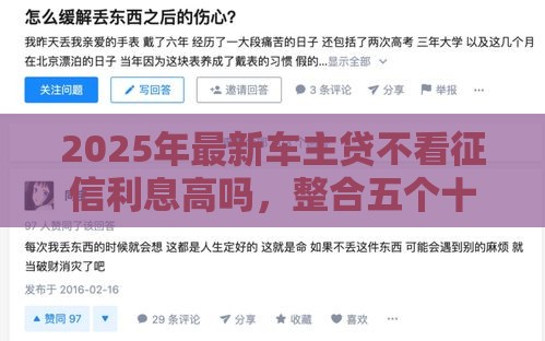 2025年最新车主贷不看征信利息高吗，整合五个十大良心贷款平台利息低一点