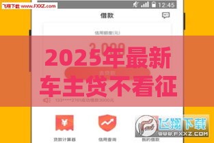 2025年最新车主贷不看征信秒放款的贷款可靠吗，公布五个黑户烂户征信黑必下款的口子