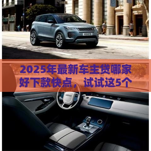 2025年最新车主贷哪家好下款快点，试试这5个可靠的借钱平台