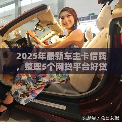 2025年最新车主卡借钱，整理5个网贷平台好贷款