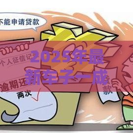 2025年最新车子一成首付不看征信，试试这5个最新14天借款小额口子