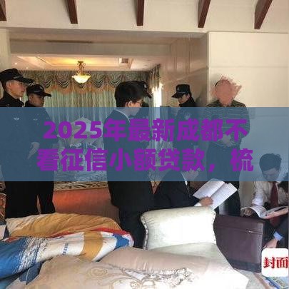 2025年最新成都不看征信小额贷款，梳理五个失信人员下款口子