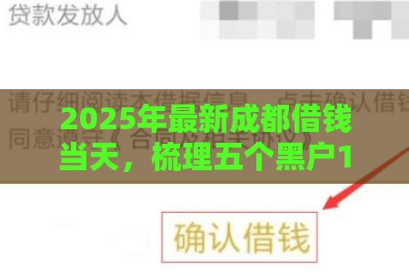 2025年最新成都借钱当天，梳理五个黑户1000元必下的口子