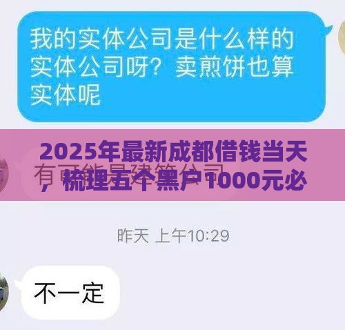 2025年最新成都借钱当天，梳理五个黑户1000元必下的口子