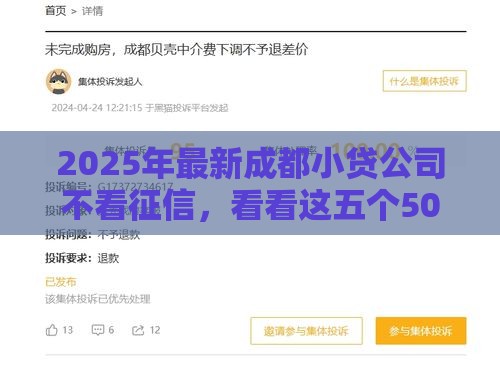 2025年最新成都小贷公司不看征信，看看这五个50多岁能下款的网贷平台