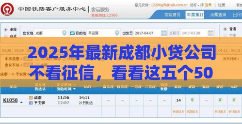 2025年最新成都小贷公司不看征信，看看这五个50多岁能下款的网贷平台