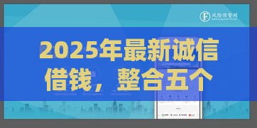 2025年最新诚信借钱，整合五个网贷平台利息低
