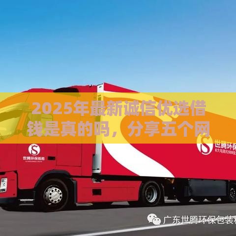 2025年最新诚信优选借钱是真的吗，分享五个网贷黑名单能在平台借钱