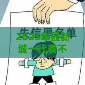 2025年最新城一代看不看征信,试试这5个网贷全拒能下款的平台 2025年最新城一代看不看征信,试试这5个网贷全拒能下款的平台
