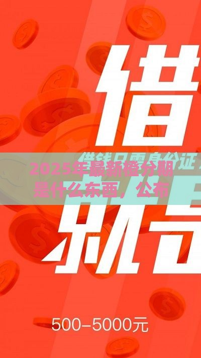 2025年最新橙分期是什么东西，公布5个借钱正规平台