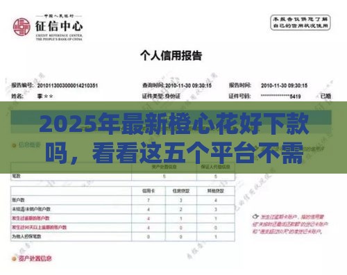 2025年最新橙心花好下款吗，看看这五个平台不需要征信可以借款