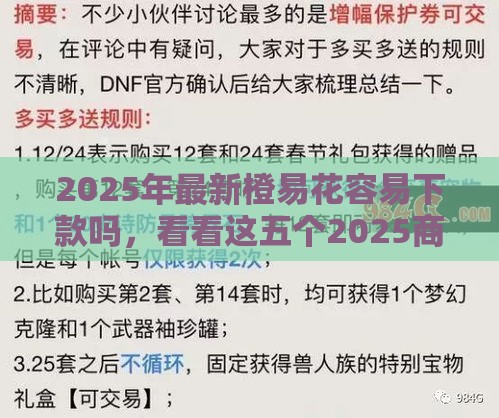 2025年最新橙易花容易下款吗，看看这五个2025商城套现的口子都有什么