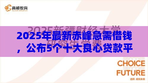 2025年最新赤峰急需借钱，公布5个十大良心贷款平台