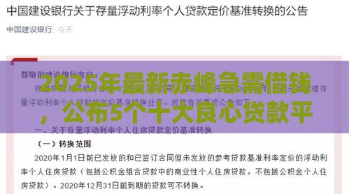 2025年最新赤峰急需借钱，公布5个十大良心贷款平台