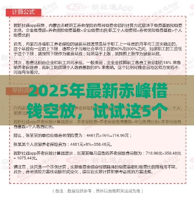 2025年最新赤峰借钱空放，试试这5个可以借钱的平台
