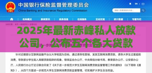 2025年最新赤峰私人放款公司，公布五个各大贷款平台