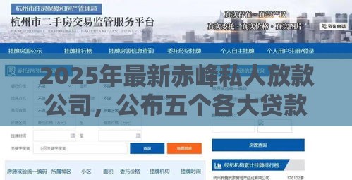 2025年最新赤峰私人放款公司，公布五个各大贷款平台