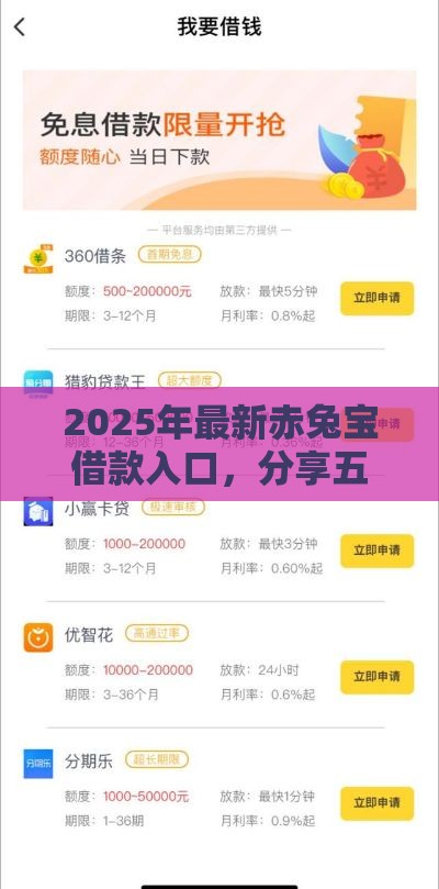 2025年最新赤兔宝借款入口，分享五个网贷还平台放款