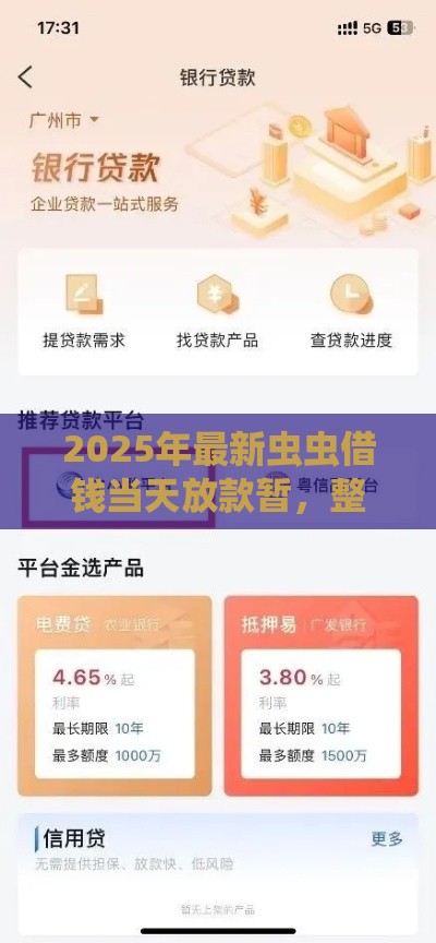 2025年最新虫虫借钱当天放款暂，整理5个短期贷款平台