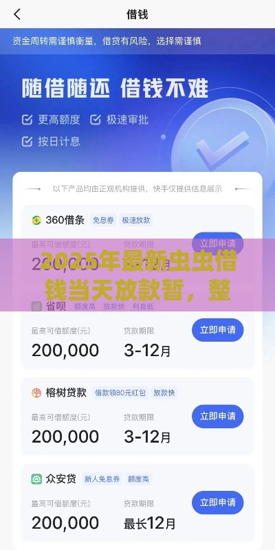 2025年最新虫虫借钱当天放款暂，整理5个短期贷款平台