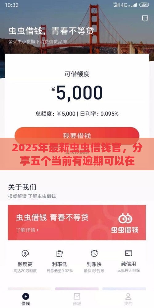 2025年最新虫虫借钱官，分享五个当前有逾期可以在借款平台借钱