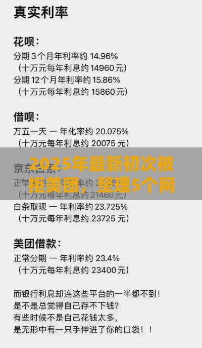 2025年最新初次被拒美团，整理5个网贷平台利息