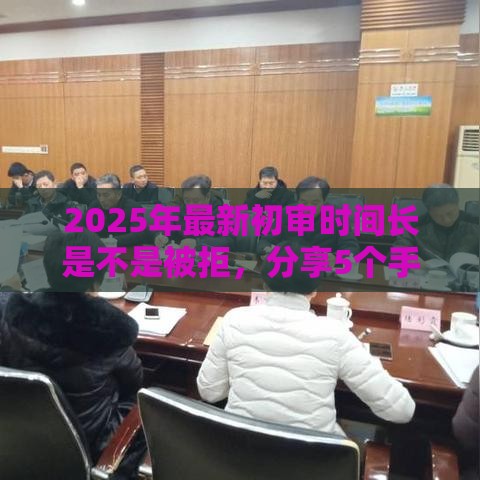 2025年最新初审时间长是不是被拒，分享5个手机平台贷款
