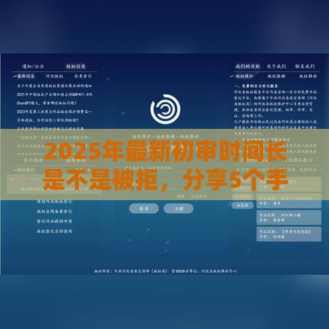 2025年最新初审时间长是不是被拒，分享5个手机平台贷款