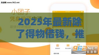 2025年最新除了得物借钱，推荐5个黑户贷款口子秒下的