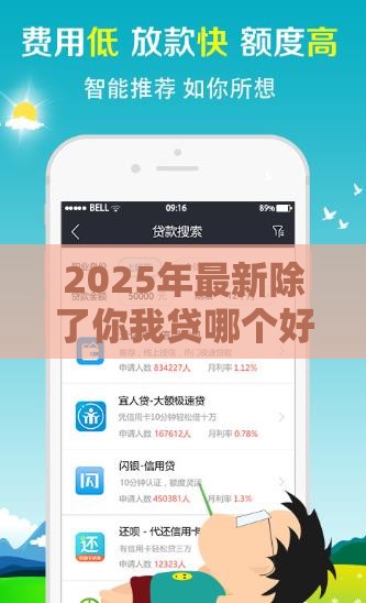2025年最新除了你我贷哪个好下款，公布五个16岁能贷款的平台