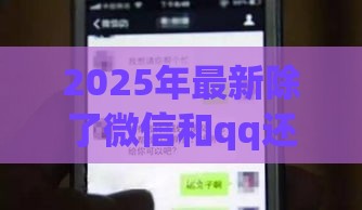 2025年最新除了微信和qq还有哪里可以借钱，整理五个平台贷款利息最低