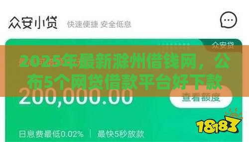 2025年最新滁州借钱网，公布5个网贷借款平台好下款