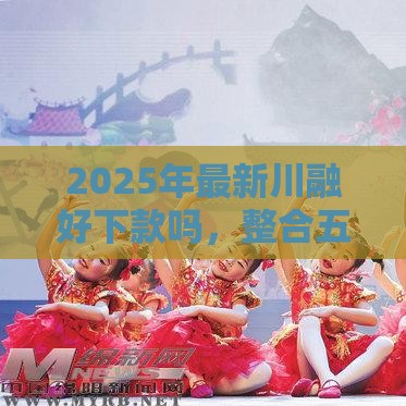 2025年最新川融好下款吗，整合五个逾期可以贷款的平台