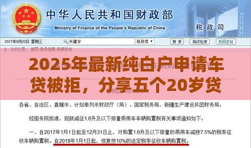 2025年最新纯白户申请车贷被拒，分享五个20岁贷款平台