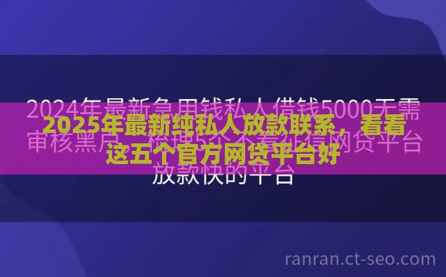 2025年最新纯私人放款联系，看看这五个官方网贷平台好